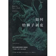 如何給獅子剝皮