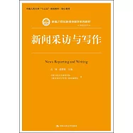 新聞採訪與寫作