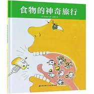 食物的神奇旅行