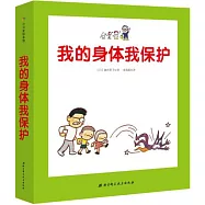 我的身體我保護(全3冊)