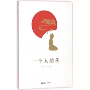 一個人的佛