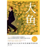 大魚(典藏版 全2冊)