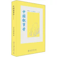 中國敘事學(第2版)