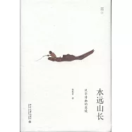 水遠山長：漢字清幽的意境