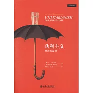 功利主義：贊成與反對