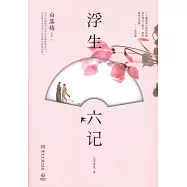 浮生六記