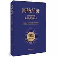 網路經濟：內生結構的複雜性經濟學分析