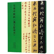 馬健中跋臨《集王聖教序》