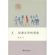 經典之外的閱讀