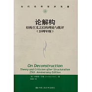 論解構：結構主義之後的理論與批評(25周年版)