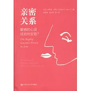 親密關係：敏感的心靈該如何安放?