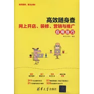 高效隨身查：網上開店、裝修、營銷與推廣應用技巧