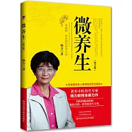 微養生(修訂版)