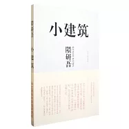 小建築