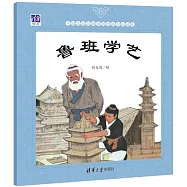 中國名家經典原創圖畫書樂讀本：魯班學藝