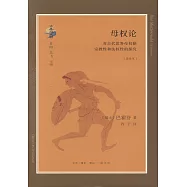 母權論：對古代世界母權制宗教性和法權性的探究(選譯本)