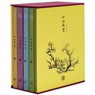 四季幽賞(典藏手札本)(全4冊)