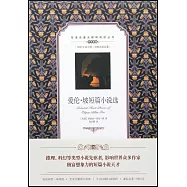 愛倫&middot;坡短篇小說選