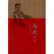 馬衡日記(1948-1955)