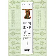 中國服裝簡史