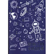 給孩子的科幻故事