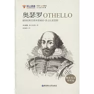 奧瑟羅(精裝英漢對照版)