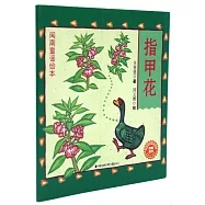 閩南童謠繪本：指甲花