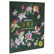 閩南童謠繪本：正月正