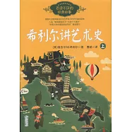 希利爾講藝術史(上下冊)