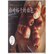 白崎裕子的麵包