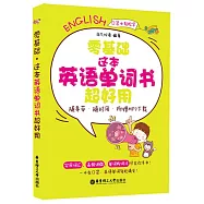 零基礎&middot;這本英語單詞書超好用