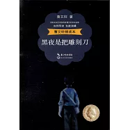曹文軒朗讀本：黑夜是把雕刻刀