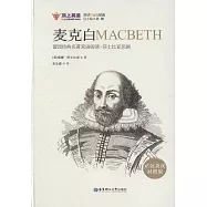 麥克白(精裝英漢對照版)