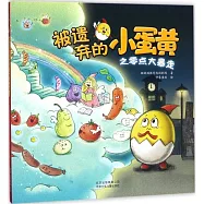 被遺棄的小蛋黃之零點大暴走