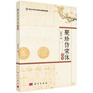 聚珍仿宋體研究