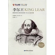 李爾王(精裝英漢對照版)