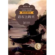 曹文軒朗讀本：岩石上的王