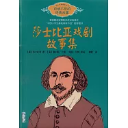 莎士比亞戲劇故事集
