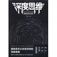 深度思維：透過複雜直抵本質的跨越式成長方法論