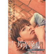 片寄涼太寫真集：Goodbye，white