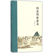 趙孟頫書畫考