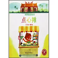 閩南童謠繪本：點心攤