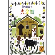 閩南童謠繪本：火金姑