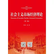 社會主義市場經濟理論(第三版)