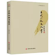 古代小說文化學