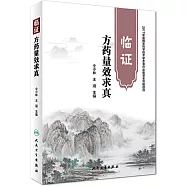 臨證方藥量效求真