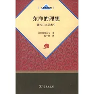 東洋的理想：建構日本美術史