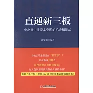 直通新三板：中小微企業資本突圍的機會和挑戰