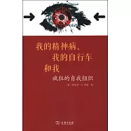 我的精神病、我的自行車和我