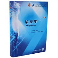 國家衛生健康委員會「十三五」規劃教材：診斷學(第9版)
